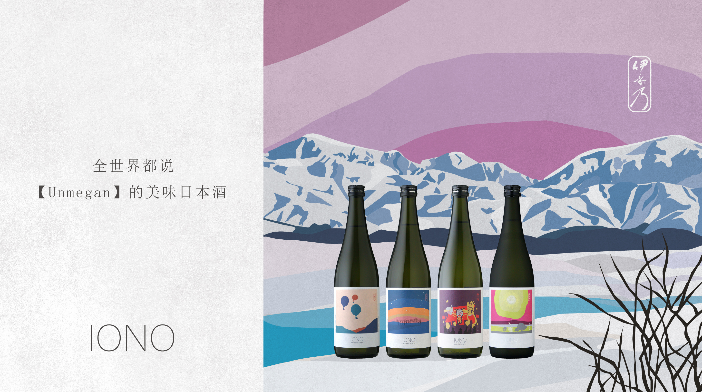 IONO(伊乎乃)与世界料理搭配的日本清酒