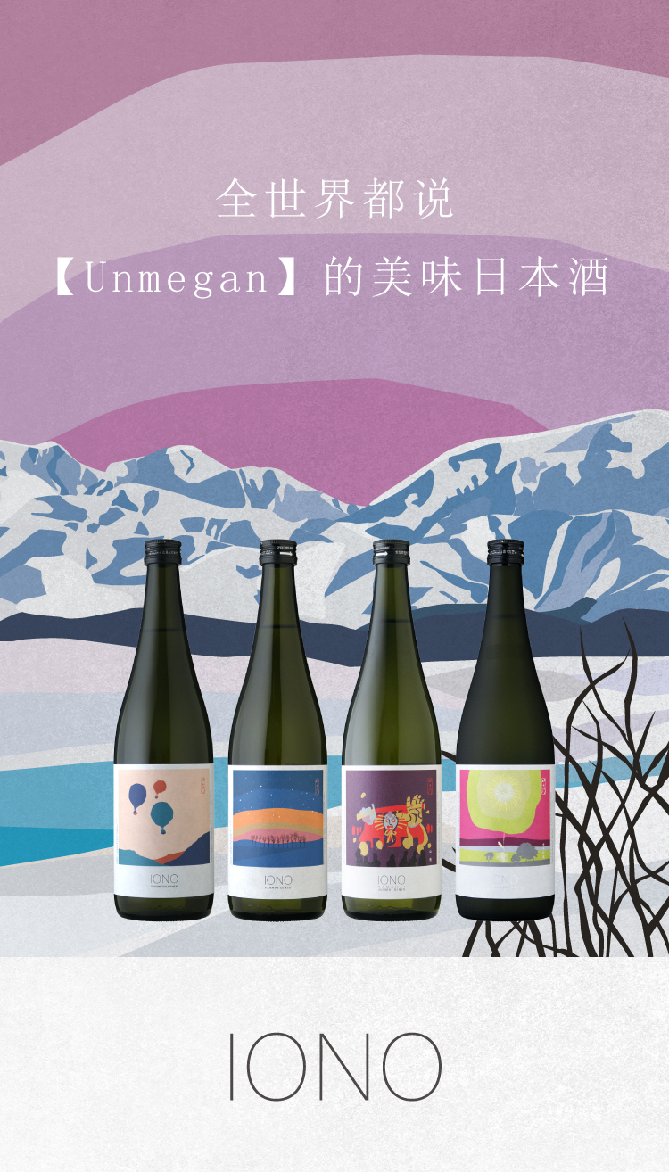 IONO(伊乎乃)与世界料理搭配的日本清酒