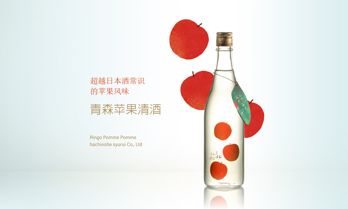青森苹果清酒