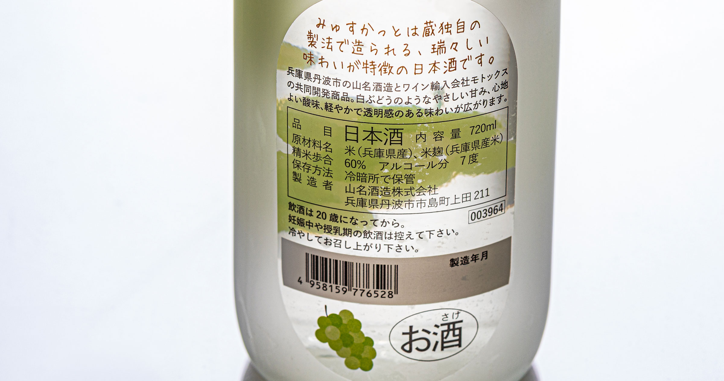 マスカットを思わせる香りとやさしい甘酸っぱさで、軽やかな飲み口の日本酒に仕上がりました